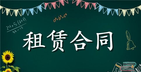 【热门】房屋租赁合同锦集6篇