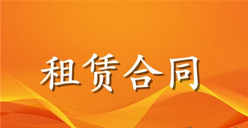 有关房租租赁合同集锦10篇