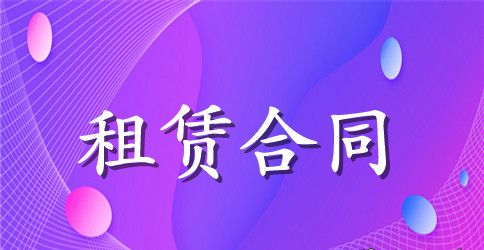 【热门】个人房屋租赁合同汇总10篇