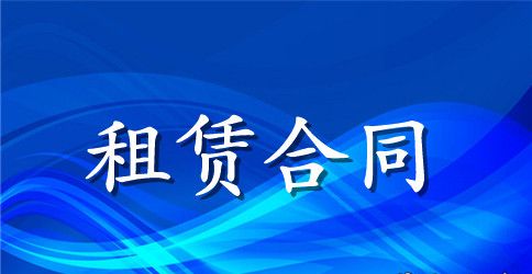 【必备】租赁合同范文锦集五篇