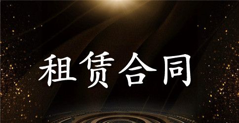 有关租赁合同模板合集10篇