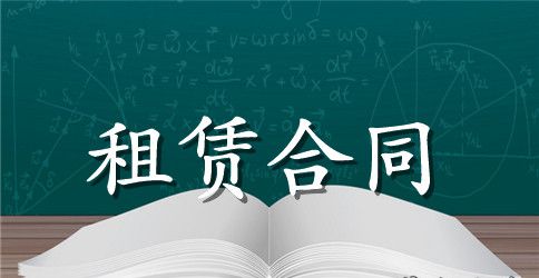 关于房屋租赁合同的模板