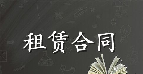 教师公寓租赁合同范文