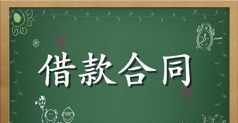 关于民间高利贷合同范本