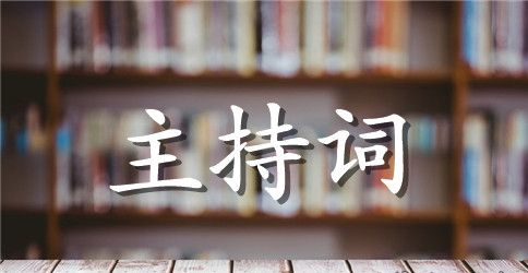 创业大赛主持人主持词