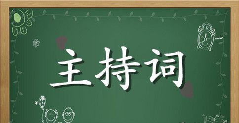 讲党课活动主持词范文