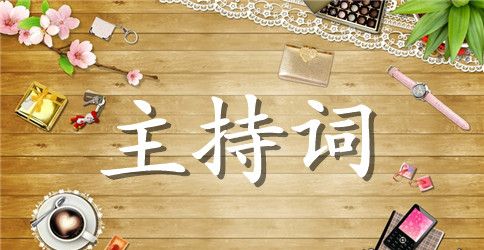 【精华】婚礼主持词范文锦集5篇