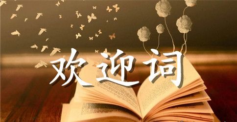 关于新生欢迎词汇总7篇