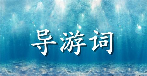 大理的导游词「汇总」