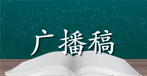 推广普通话校园广播稿【初中】