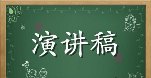 建设绿色家园的演讲稿范文