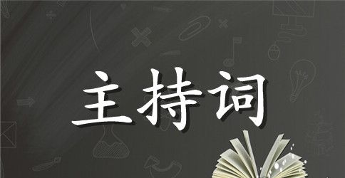 关于结婚司仪主持词模板锦集6篇