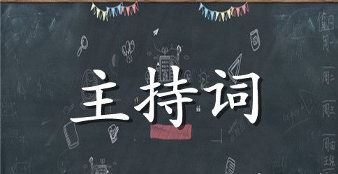 保险公司年会主持词锦集七篇