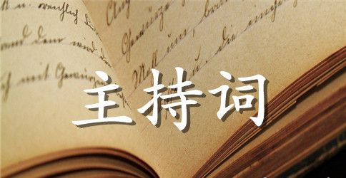 关于毕业晚会主持词模板集锦5篇