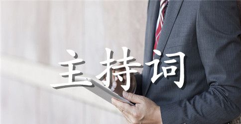 【精品】婚礼主持词模板集合7篇