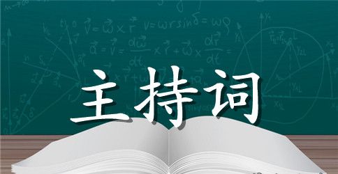 2023中式婚礼主持词大全