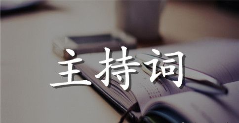 2023年婚礼主持词开场白