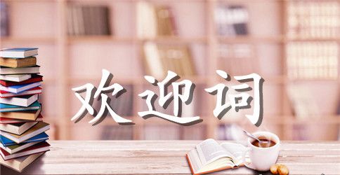 同学聚会欢迎词锦集7篇