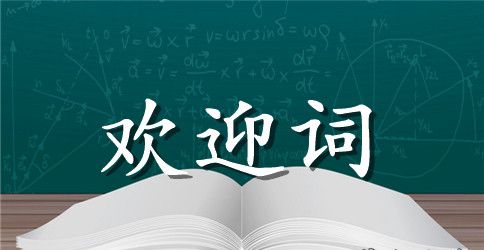 新生报到家长会欢迎词