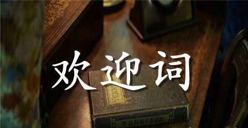 家长会欢迎词