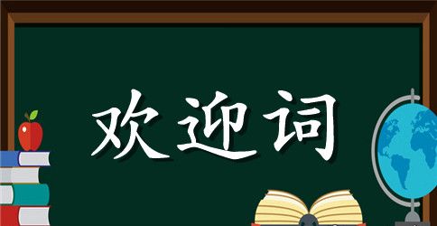 欢迎外国义教教师欢迎词