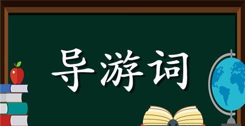 秦兵马俑的导游词400字