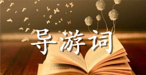 龙门石窟导游词合集15篇