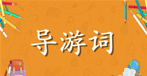 黄鹤楼导游词(15篇)