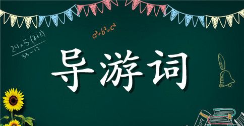 颐和园的导游词15篇