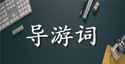 校园导游词15篇