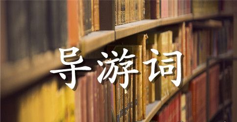 九寨沟导游词15篇