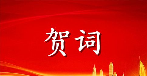 2023年精选国庆节祝词汇总58条