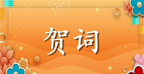 中学校长新年贺词