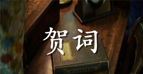 企业领导新春贺词