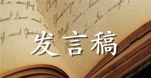 关于幼儿园园长发言稿（通用6篇）