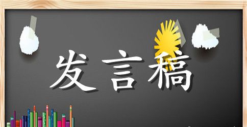 亲子阅读发言稿（精选5篇）