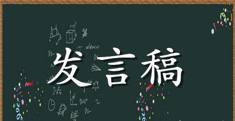 小学秋季运动会发言稿材料