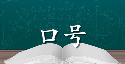 2023年精选励志标语汇总62条