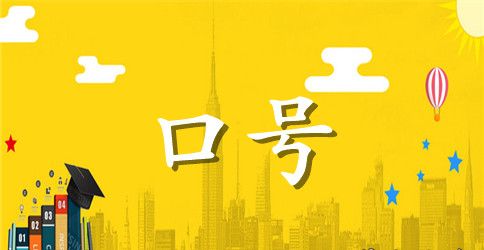 2023年实用的励志标语合集55条