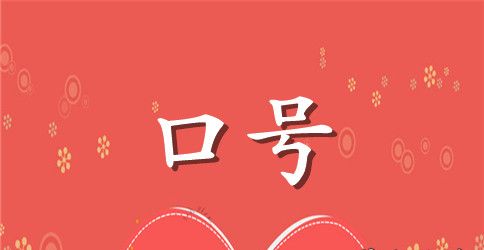 团队口号8字押韵【70句】