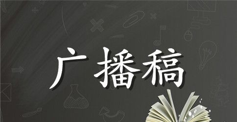 学校运动会的加油广播稿