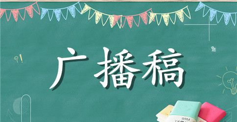 小学广播站新学期广播稿