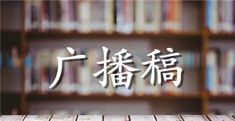 小学二年级运动会广播稿