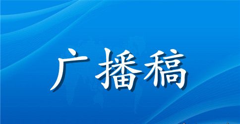 庆祝建军节校园广播稿选