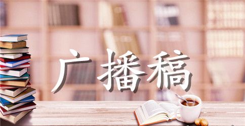 青春校园主题广播稿1500字【优秀篇】