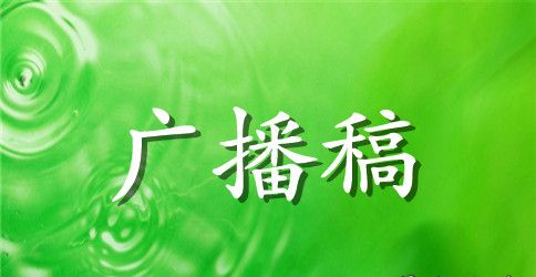 校园青春广播稿内容800字