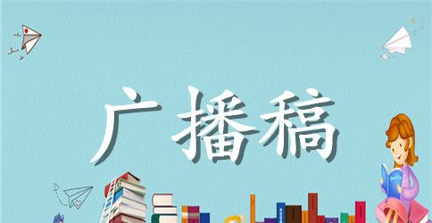 精选国庆节主题广播稿内容