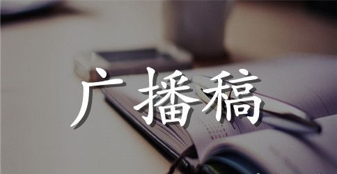 关于秋季运动会广播稿400字