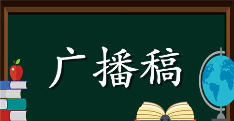 初中校运会广播稿600字