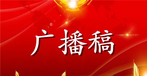 初中校运会广播稿250字